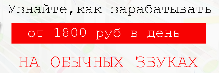 Заработок на звуках_0.png